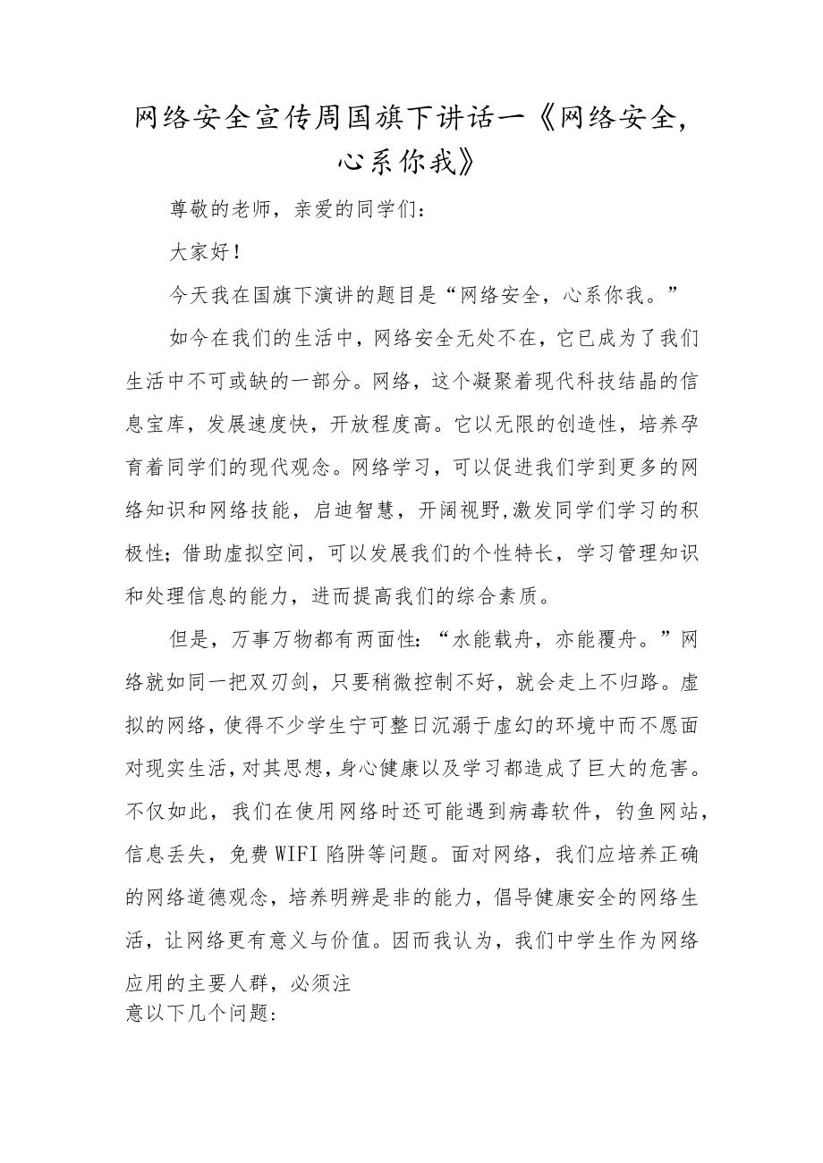 网络安全宣传周国旗下讲话—《网络安全心系你我》.docx_第1页