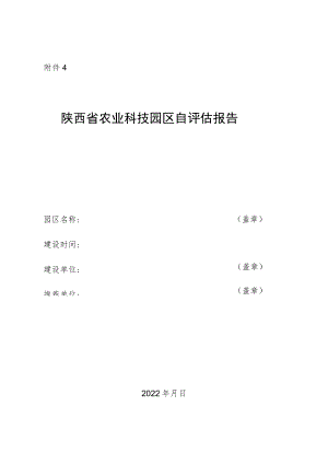 陕西省级农业科技园区自评估报告模板.docx