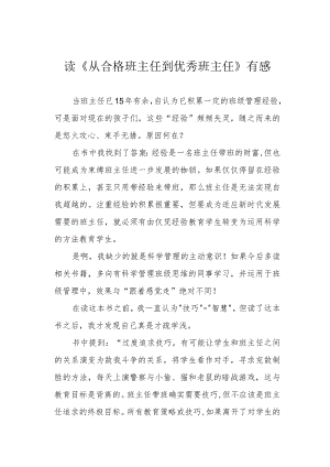 读《从合格班主任到优秀班主任》有感.docx