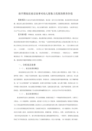 谈早期阅读童话故事对幼儿想象力发展的教育价值.docx