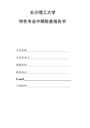 长沙理工大学特色专业中期检查报告书.docx