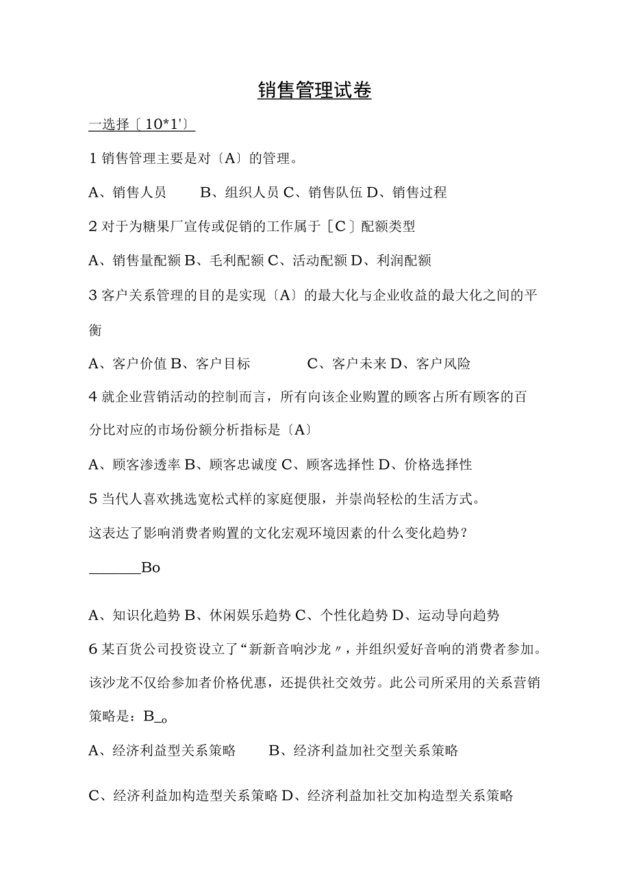 销售管理模拟试题.docx_第1页