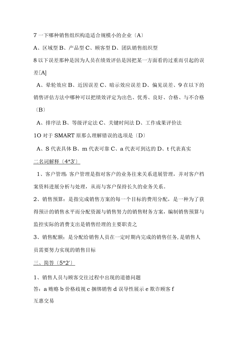 销售管理模拟试题.docx_第2页