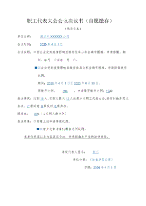 职工代表大会会议决议书（自愿缴存）（示范文本）.docx