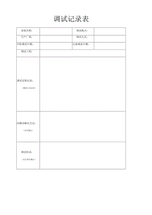 设备调试记录表.docx