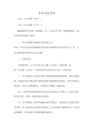 车库买卖合同（推荐范本）.docx