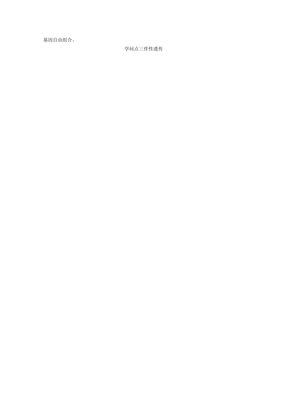 第4讲基因在染色体上伴性遗传.docx_第2页