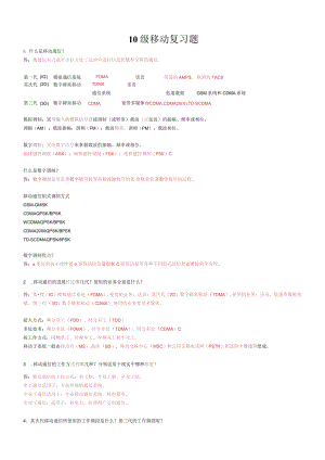 移动通信复习.docx