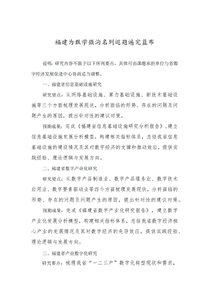 福建省数字经济系列课题研究指南、申报书.docx