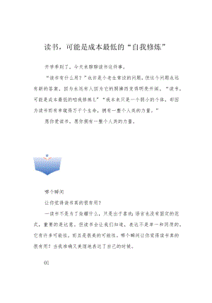 读书可能是成本最低的“自我修炼”.docx