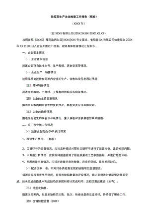 驻疫苗生产企业检查工作报告（模板）.docx