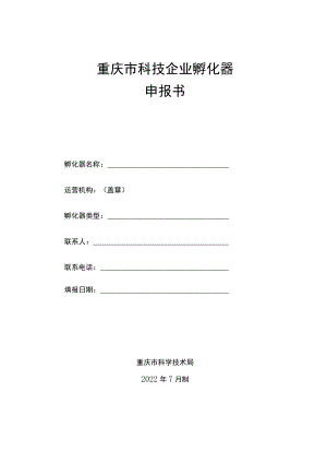 重庆市科技企业孵化器申报书.docx