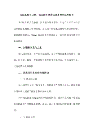 防溺水教育总结：幼儿园多举措加强暑期防溺水教育.docx