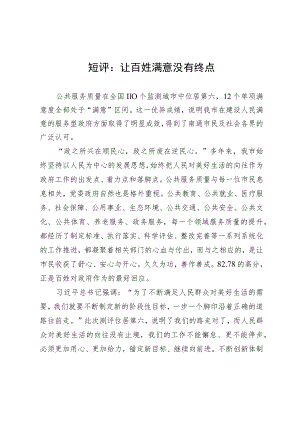 短评：让百姓满意没有终点.docx
