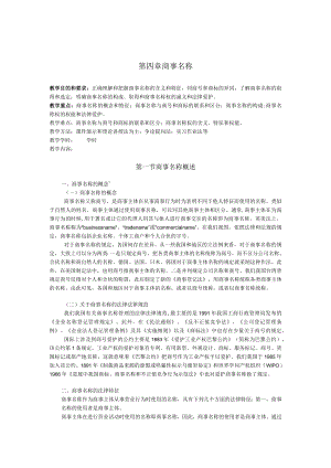 第四章 商事名称.docx