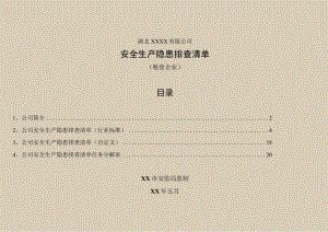 粮油加工安全生产隐患排查清单.docx