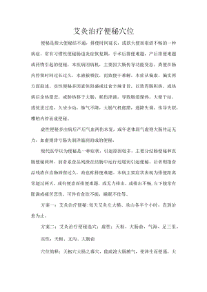 艾灸治疗便秘穴位.docx