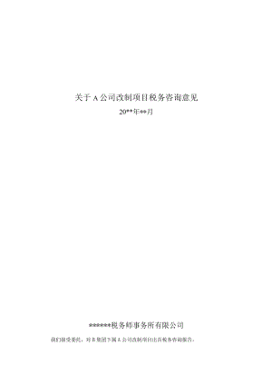 附件：改制项目税务咨询意见.docx
