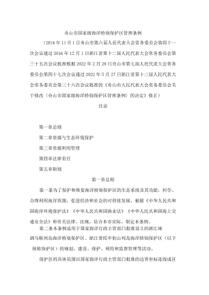 舟山市国家级海洋特别保护区管理条例(2022修正).docx