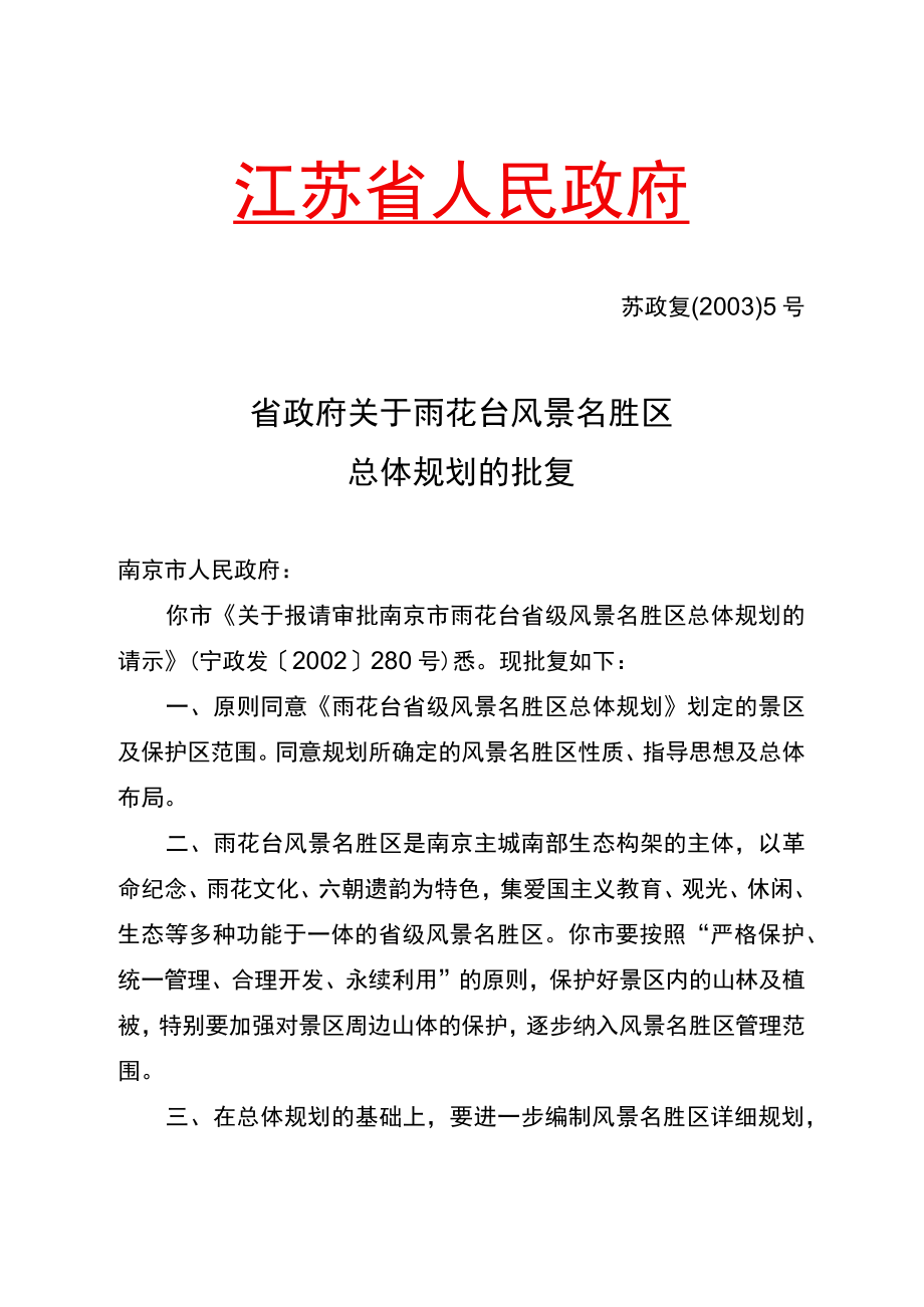 省政府关于雨花台风景名胜区总体规划的批复(苏政复[2003]5号).docx_第1页