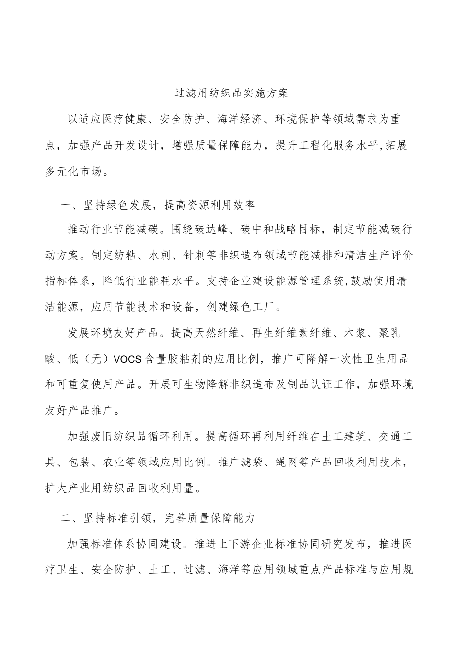 过滤用纺织品实施方案.docx_第1页