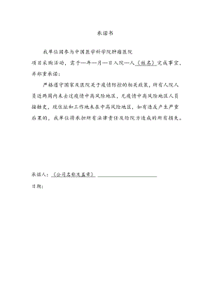 项目采购活动 疫情防控 承诺书.docx