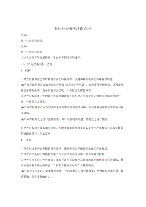 石油开采安全环保合同.docx