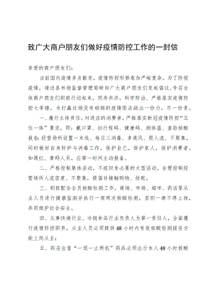 致广大商户朋友们做好疫情防控工作的一封信.docx