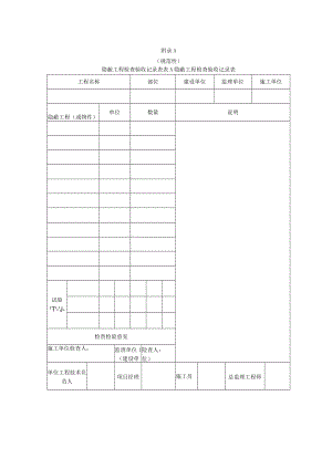 钢网模泡沫混凝土轻钢龙骨复合墙体隐蔽工程检查、检验批质量验收记录表.docx