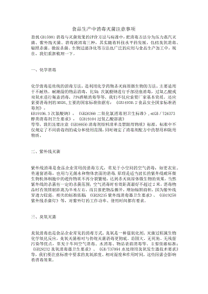 食品生产中消毒灭菌注意事项.docx