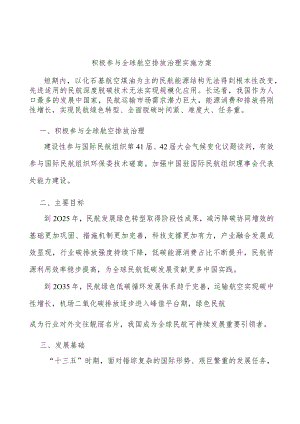 积极参与全球航空排放治理实施方案.docx