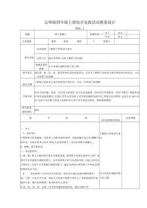 辽师版四年级上册综合实践活动教案设计.docx
