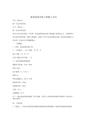 索道设备安装工程施工合同.docx