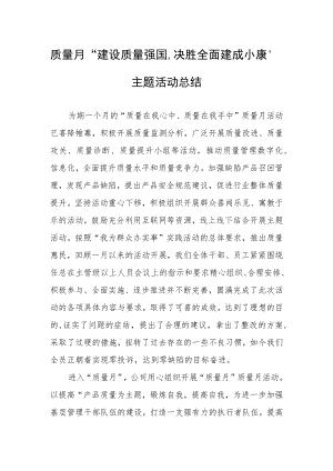 质量月“建设质量强国决胜全面建成小康”主题活动总结.docx