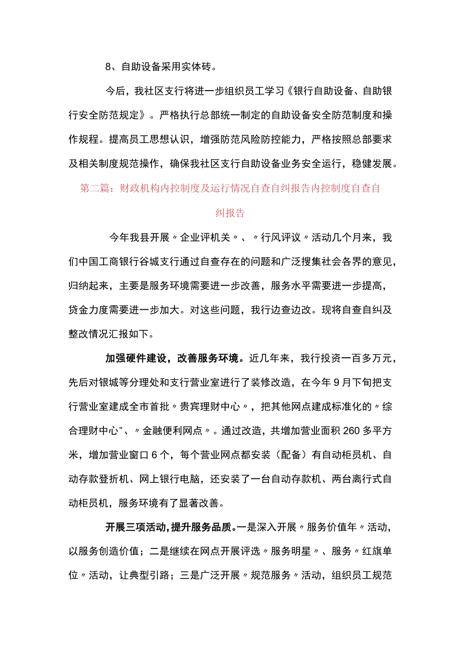 财政机构内控制度及运行情况自查自纠报告 内控制度自查自纠报告【9篇】.docx_第3页