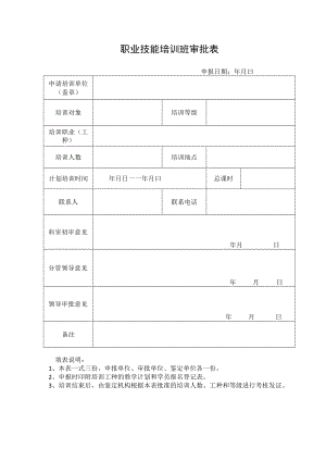 职业技能培训班审批表.docx