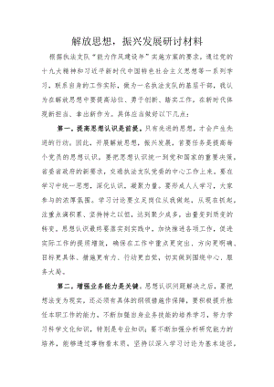 解放思想振兴发展研讨材料.docx