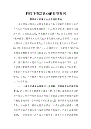 科技环境对企业的影响案例.docx
