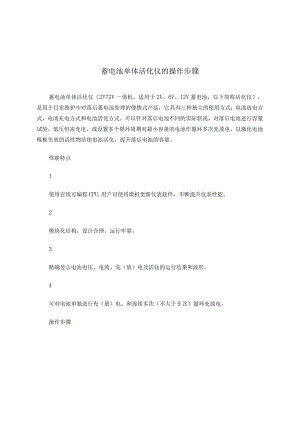 蓄电池单体活化仪的操作步骤.docx