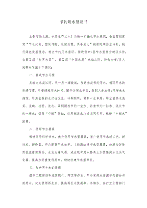 节约用水倡议书.docx