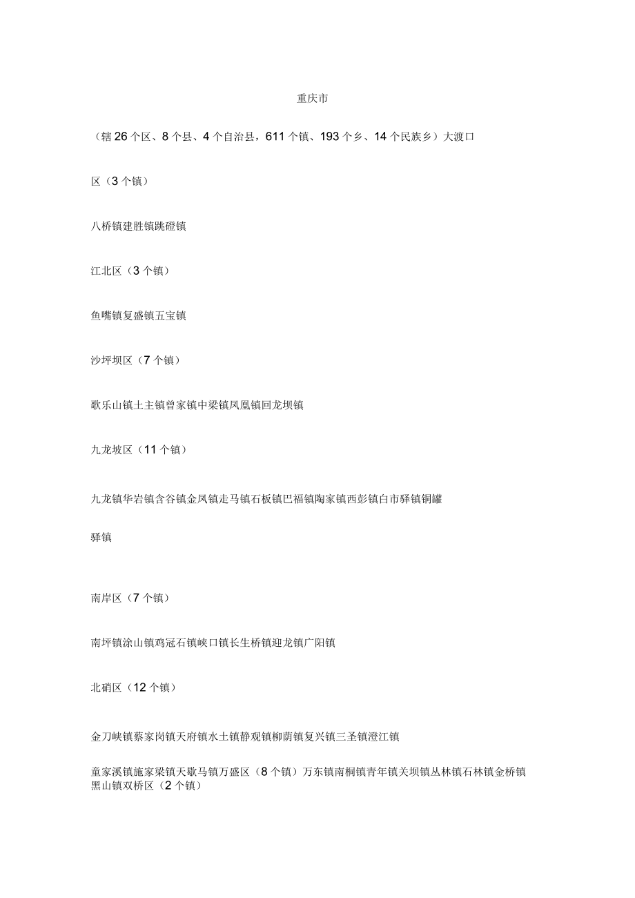 重庆市所辖乡镇明细2017版.docx_第1页