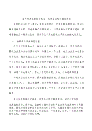 着力发展私募投资基金拓宽企业股权融资渠道.docx
