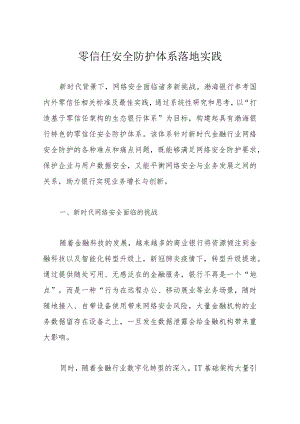 零信任安全防护体系落地实践.docx