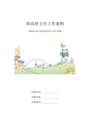职高班主任工作案例4篇.docx