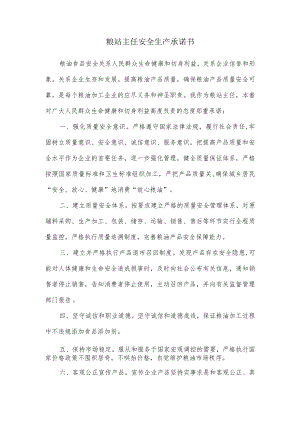 粮站主任安全生产承诺书.docx