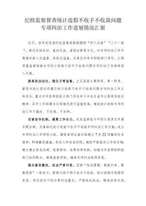 纪检监察督查统计造假不收手不收敛问题专项纠治工作进展情况汇报纪检监察督查及统计局统计造假不收手不收敛问题专项纠治工作进展情况汇报.docx