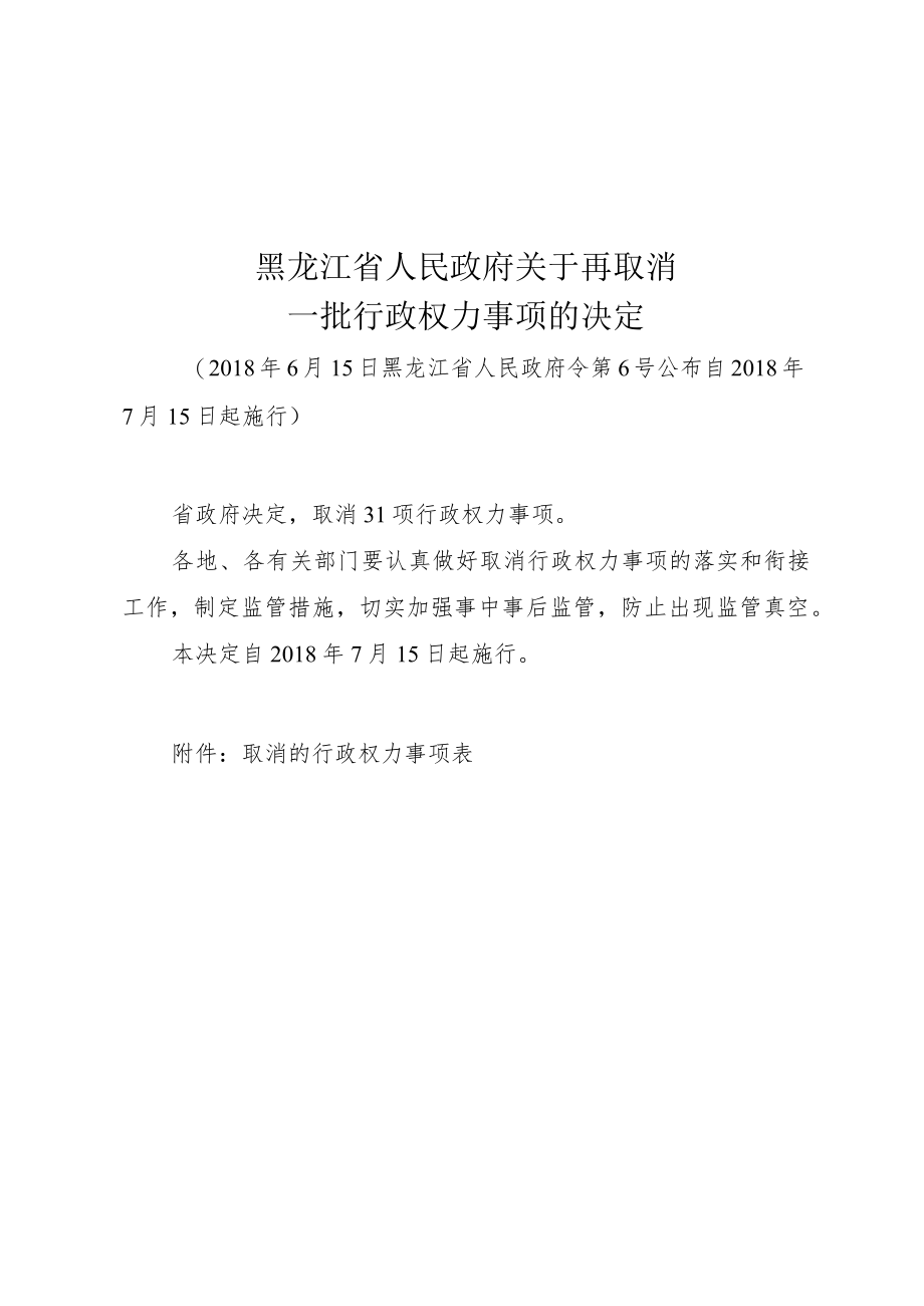 黑龙江省人民政府关于再取消一批行政权力事项的决定.docx_第1页