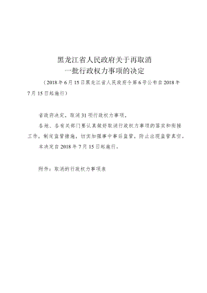 黑龙江省人民政府关于再取消一批行政权力事项的决定.docx