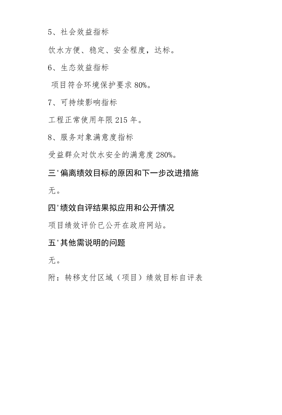 黑龙江省虎林市转移支付2021年度绩效自评报告.docx_第2页