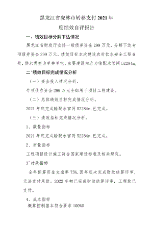 黑龙江省虎林市转移支付2021年度绩效自评报告.docx